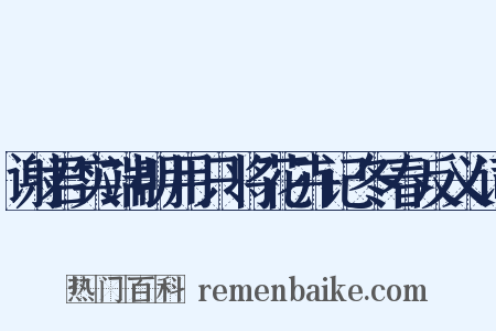 谢君实端明用只将花卉记冬春反义词是什么意思的图片